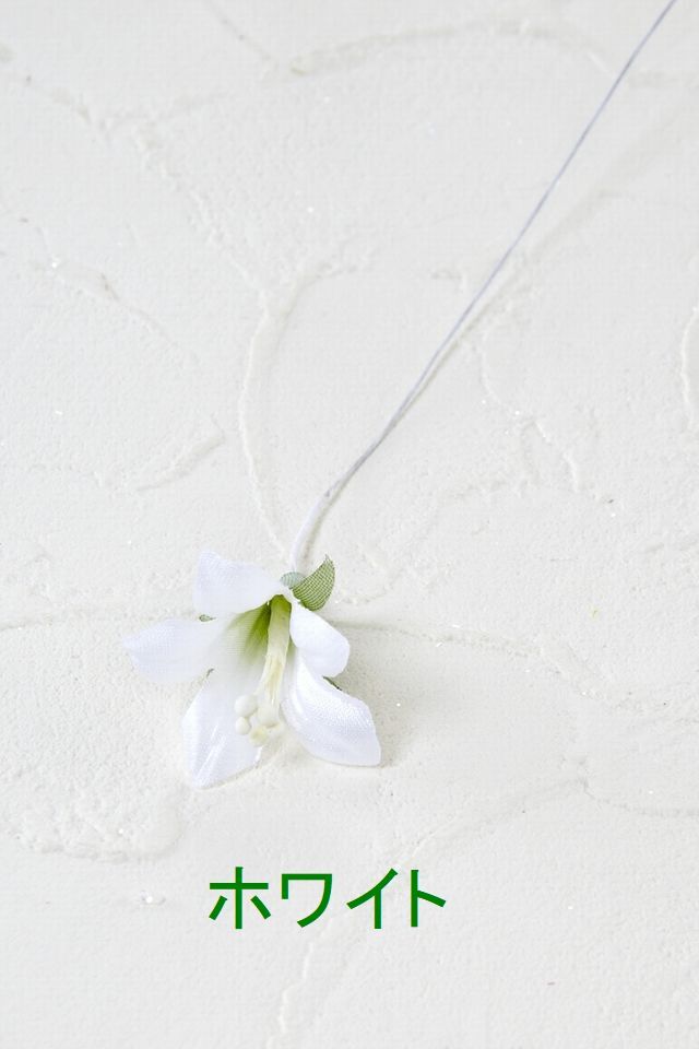 【アートフラワーパーツ・造花・染花・布花】フリージア