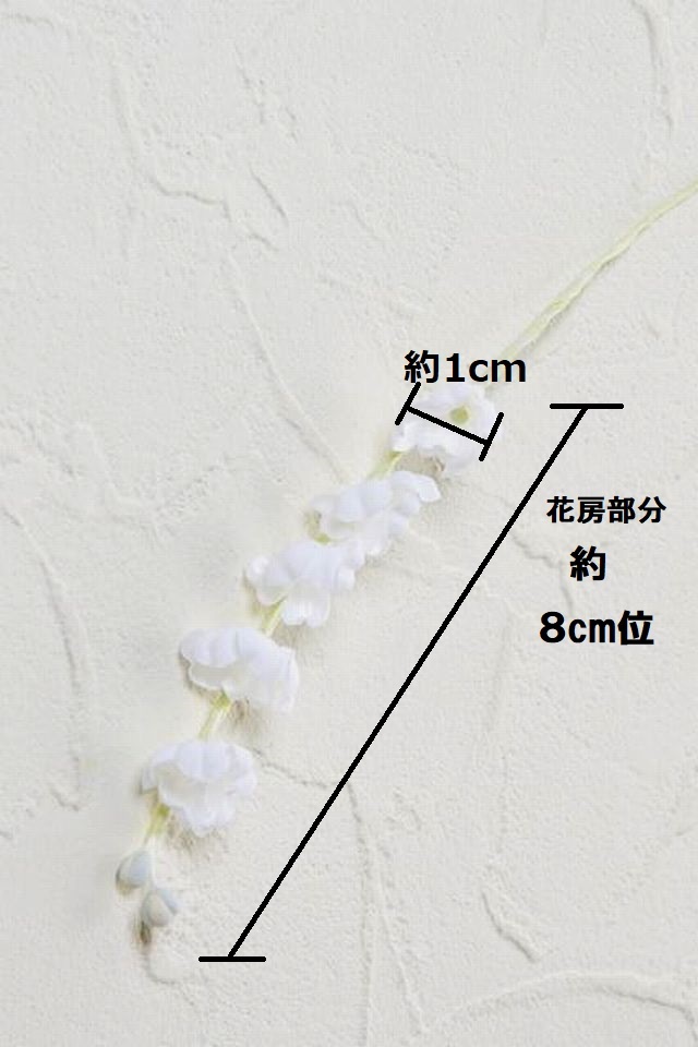 【アートフラワーパーツ・造花・染花・布花】スズラン