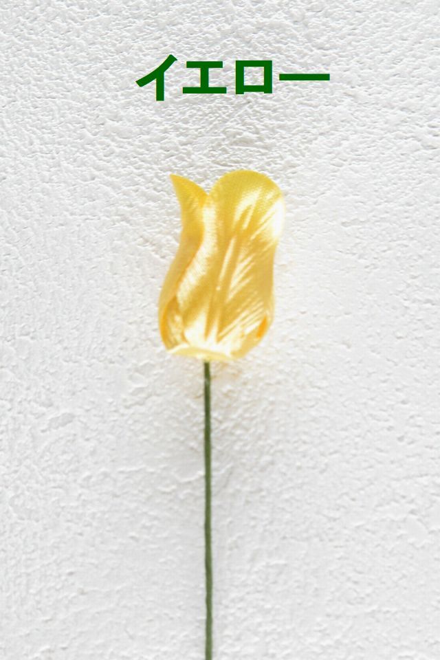 【アートフラワーパーツ・造花・染花・布花】リトルチューリップ