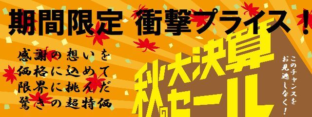 秋の大決算セール