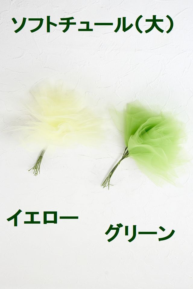 【アートフラワーパーツ・造花・染花・布花】ソフトチュール（大）