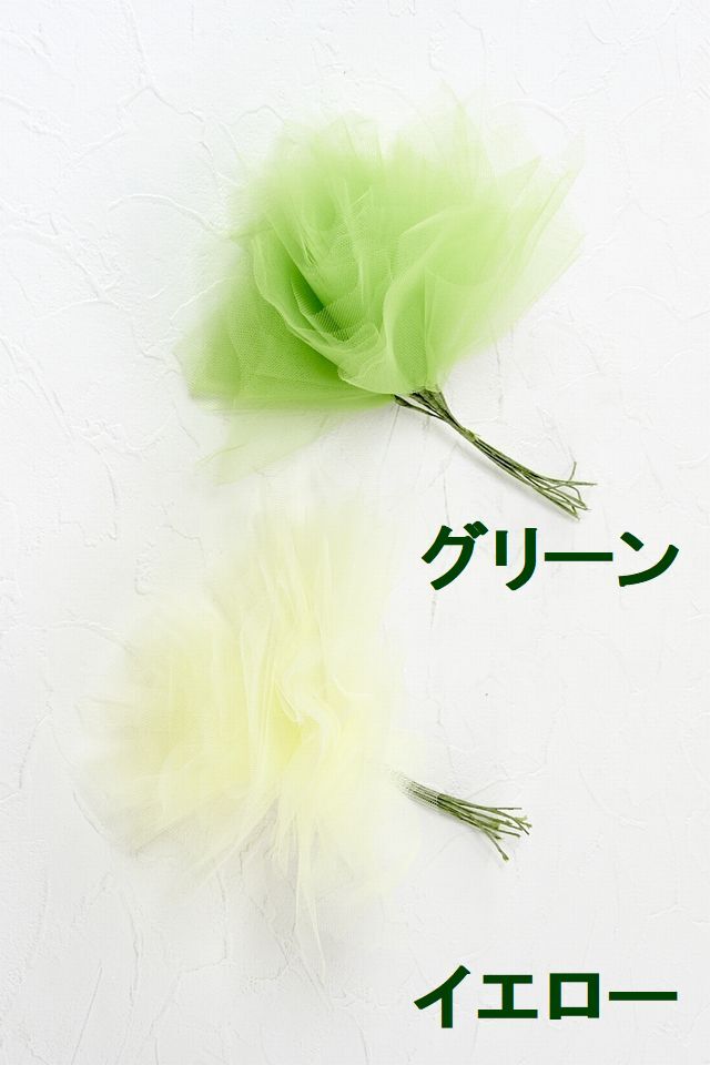 【アートフラワーパーツ・造花・染花・布花】ソフトチュール（大）