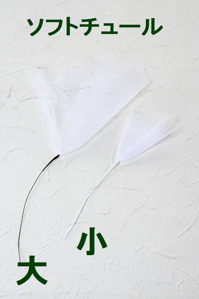 【アートフラワーパーツ・造花・染花・布花】ソフトチュール（小）／ホワイト