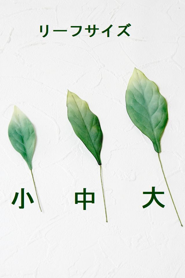 【アートフラワーパーツ・造花・染花・布花】シャクナゲリーフ（大）