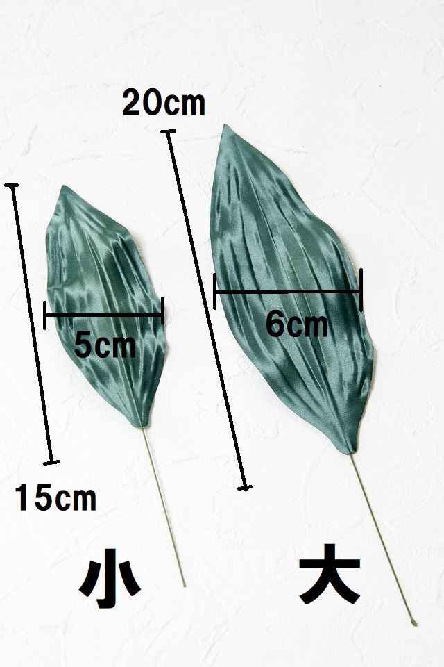 【アートフラワーパーツ・造花・染花・布花】カサブランカリーフ（大）