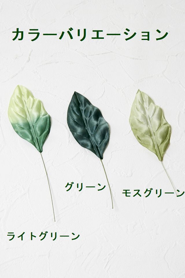 【アートフラワーパーツ・造花・染花・布花】サテンリーフ