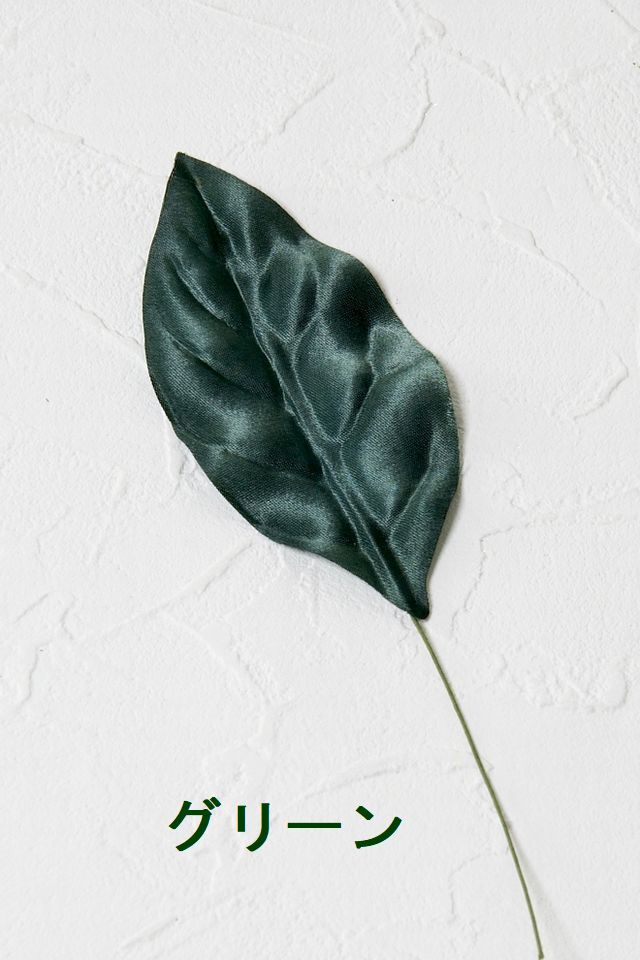 【アートフラワーパーツ・造花・染花・布花】サテンリーフ