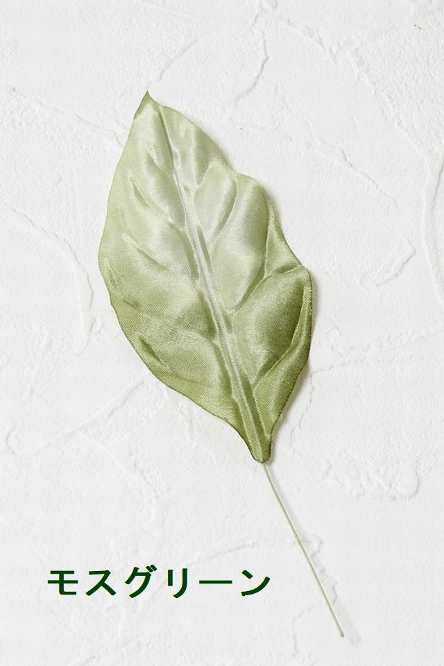 【アートフラワーパーツ・造花・染花・布花】サテンリーフ