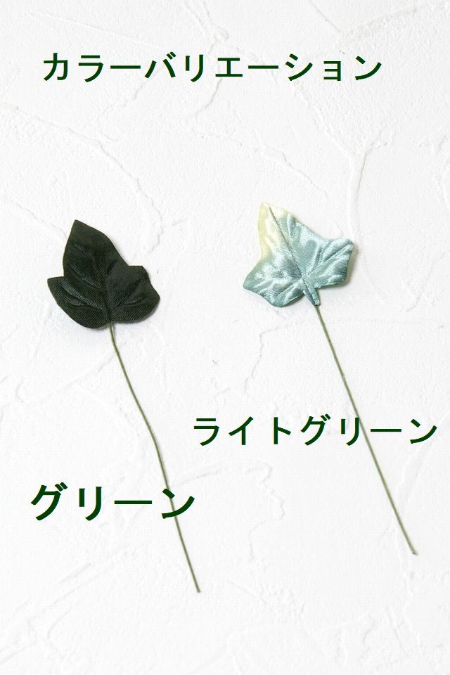 【アートフラワーパーツ・造花・染花・布花】アイビーリーフ（大）