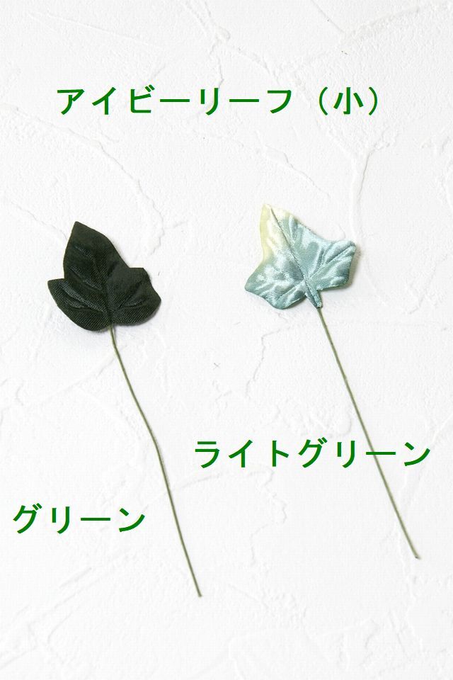 【アートフラワーパーツ・造花・染花・布花】アイビーリーフ（小）