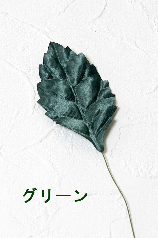 【アートフラワーパーツ・造花・染花・布花】バラリーフ（大）