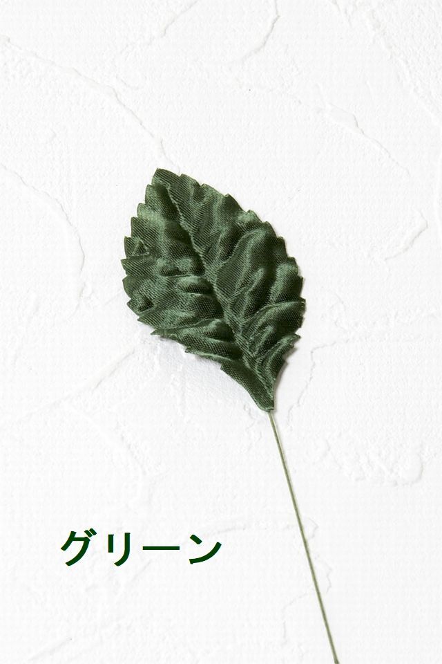 【アートフラワーパーツ・造花・染花・布花】バラリーフ（小）