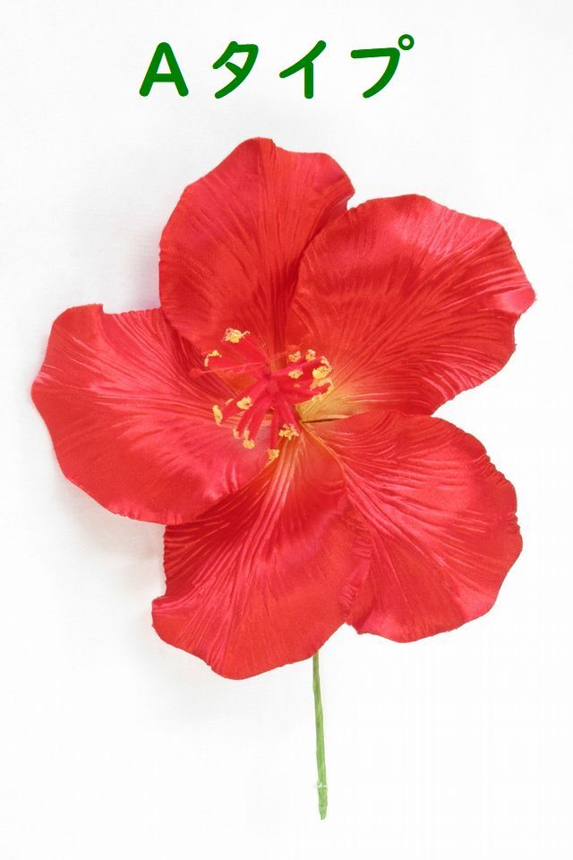 【アートフラワーパーツ・造花・染花・布花】ハイビスカス