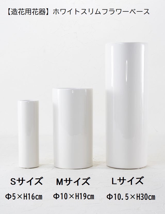 【造花用花器】ホワイトスリムフラワーベースＳ／白