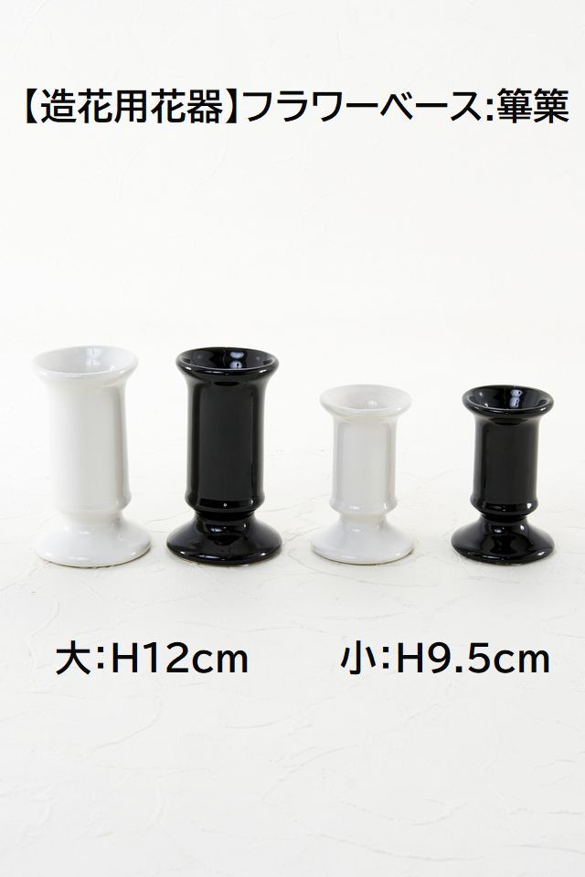【造花用花器】フラワーベース:篳篥(大)