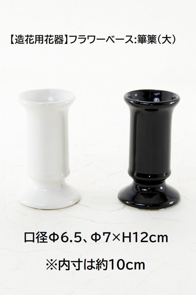 【造花用花器】フラワーベース:篳篥(大)