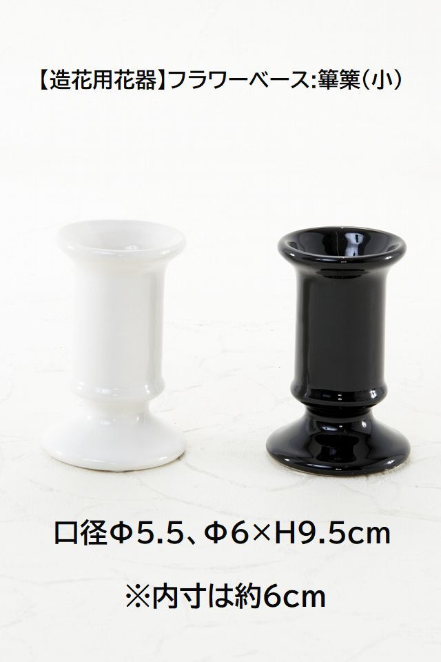 【造花用花器】フラワーベース:篳篥(小)