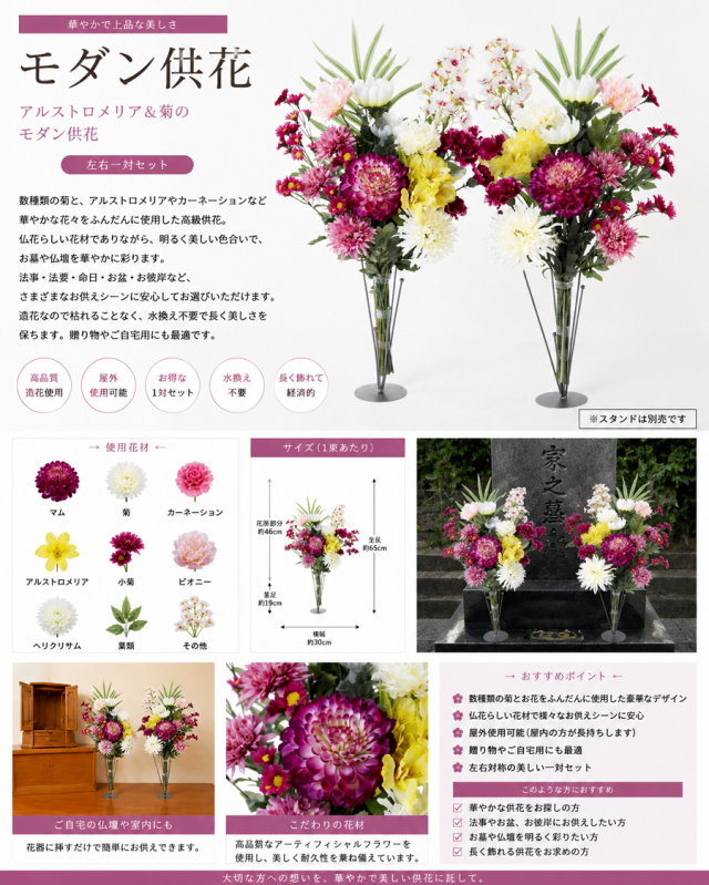 【造花の仏花・供花】アルストロメリア＆菊のモダン供花（左右１対セット）