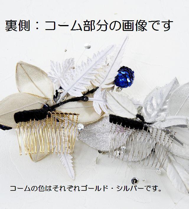 【特価SALE　髪飾り・ヘアアクセサリー】和洋両用−ゴールドブルー・コーム