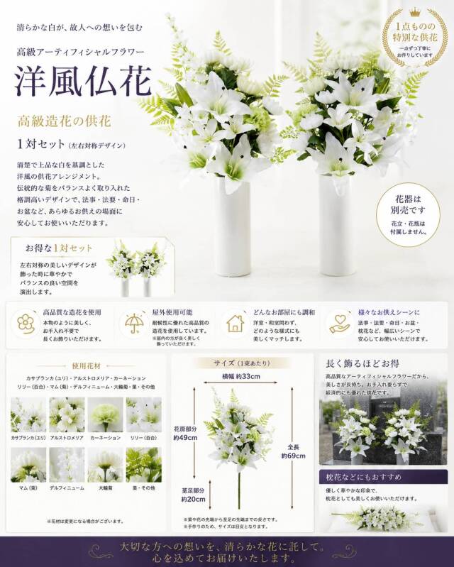 【造花の仏花・供花】カサブランカ＆百合＆菊のモダン造花供花／2束セット（左右１対）
