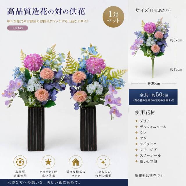 【洋風供花】高級造花 仏花 一対 お供え用アーティフィシャルフラワー｜ダリア・蘭使用 50cm（贅沢仕立て お盆 お彼岸 命日 法事）
