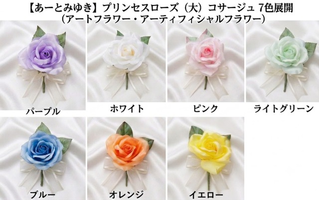 コサージュ／アートフラワー・アーティフィシャルフラワー】プリンセス