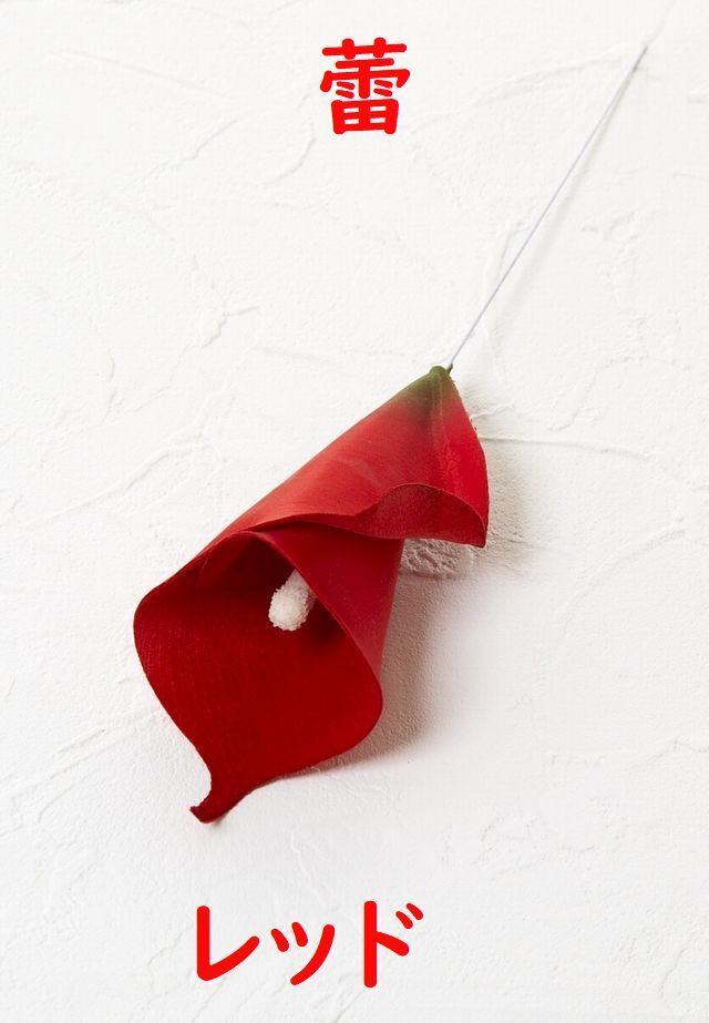 【アートフラワーパーツ・造花・染花・布花】カラー（蕾）