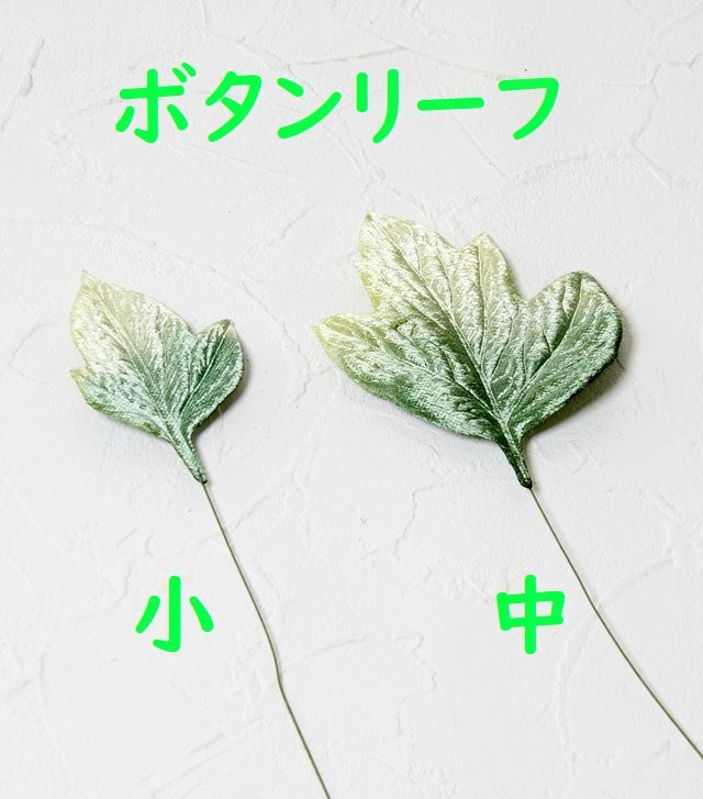 【アートフラワーパーツ・造花・染花・布花】ボタンリーフ（小）