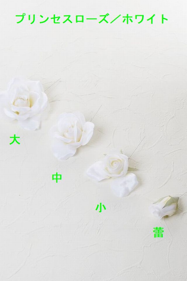 【アートフラワーパーツ・造花・染花・布花】プリンセスローズ／大