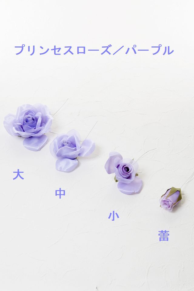 【アートフラワーパーツ・造花・染花・布花】プリンセスローズ／大
