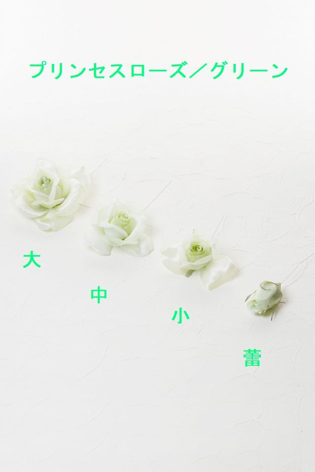 【アートフラワーパーツ・造花・染花・布花】プリンセスローズ／大