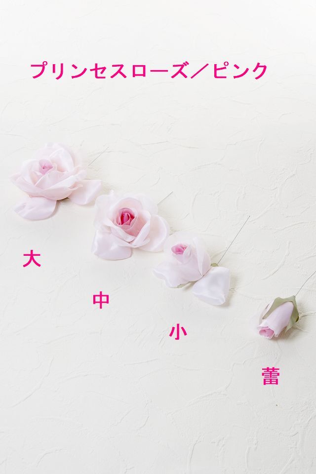 【アートフラワーパーツ・造花・染花・布花】プリンセスローズ／大