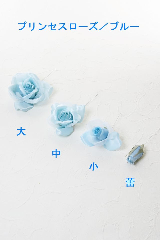 【アートフラワーパーツ・造花・染花・布花】プリンセスローズ／大