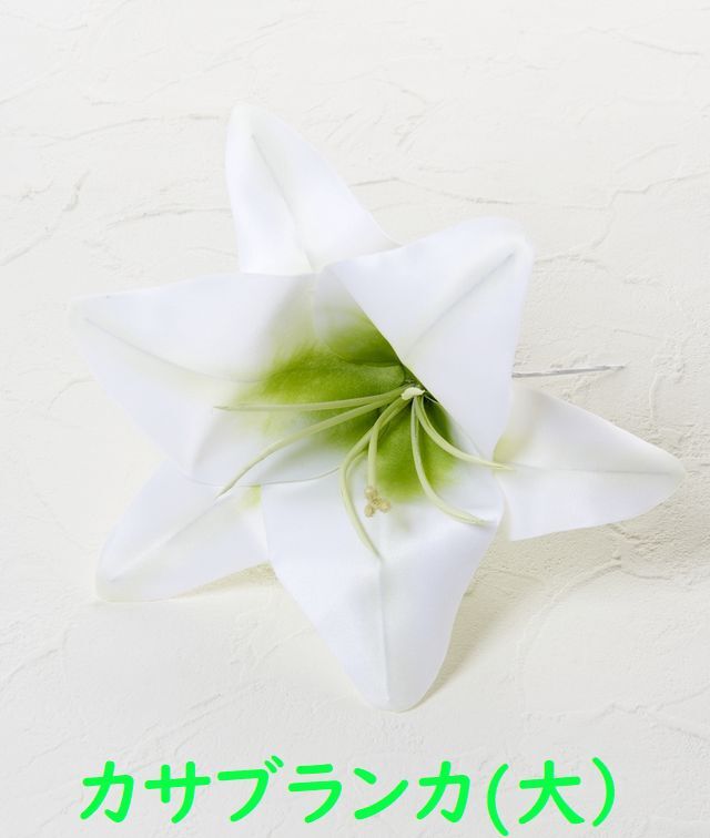 【アートフラワーパーツ・造花・染花・布花】カサブランカ（大）