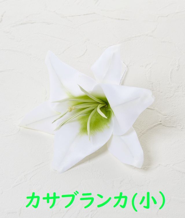 【アートフラワーパーツ・造花・染花・布花】カサブランカ（小）
