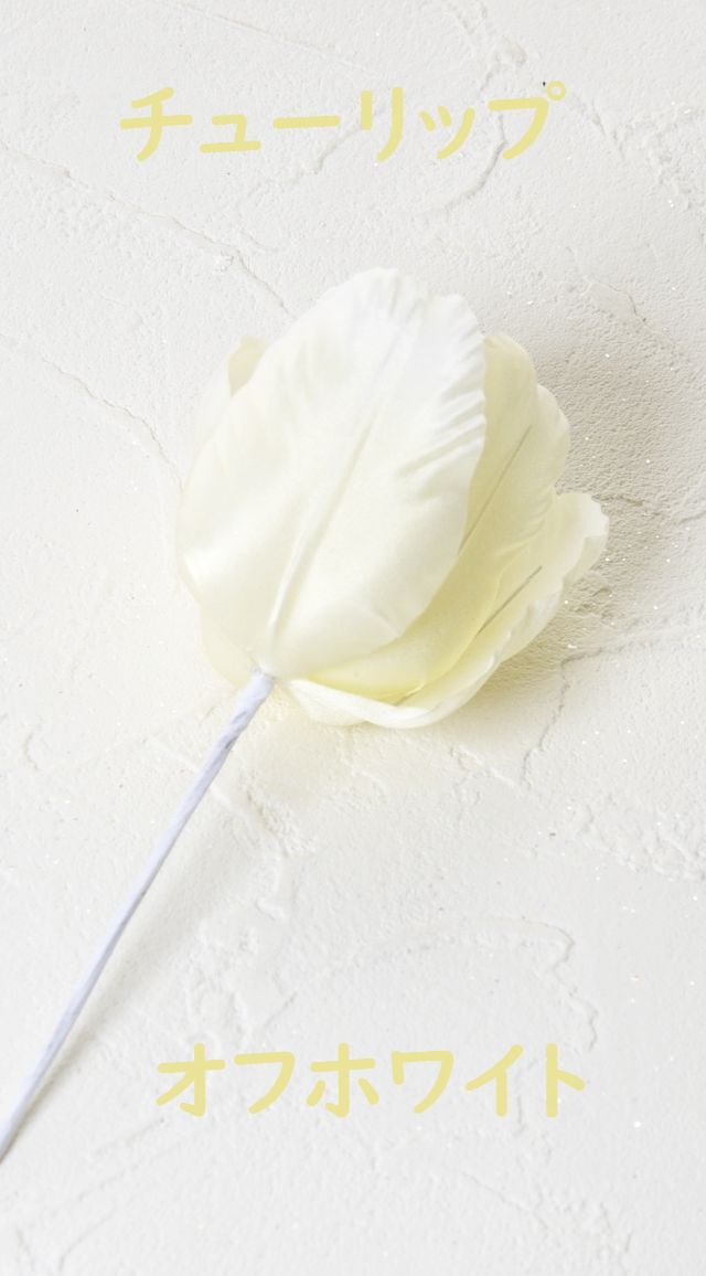 【アートフラワーパーツ・造花・染花・布花】チューリップ