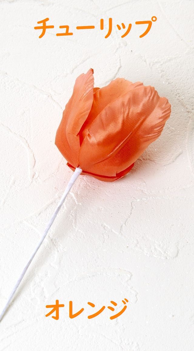 【アートフラワーパーツ・造花・染花・布花】チューリップ