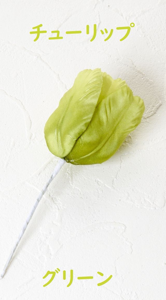【アートフラワーパーツ・造花・染花・布花】チューリップ