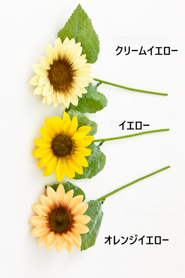 【造花・アーティフィシャルフラワー・アートフラワー・シルクフラワー】ひまわり