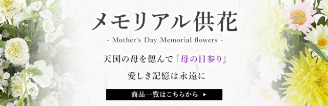 母の日メモリアル仏花