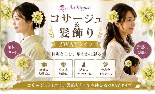 コサージュ&髪飾り(2WAY)