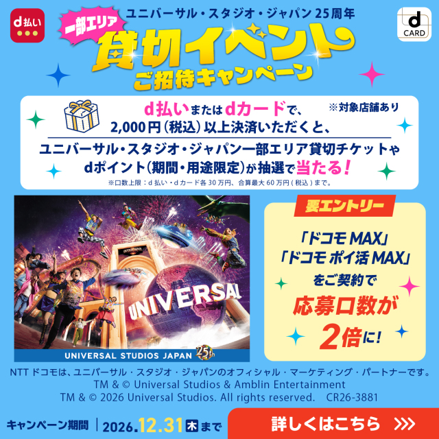 ｄ払いキャンペーン