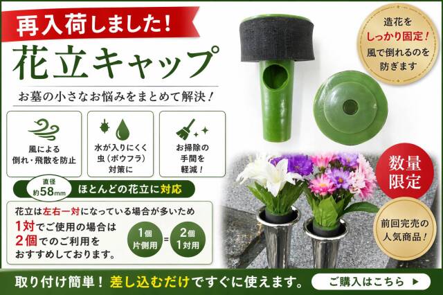 お墓の花立キャップ