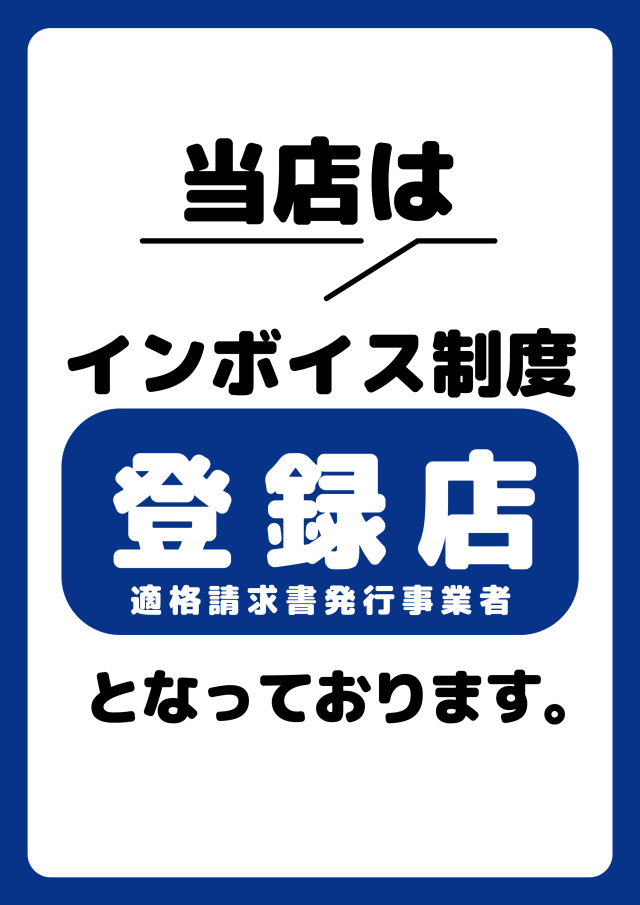 インボイス登録店