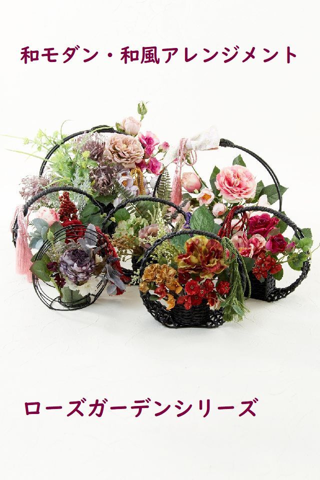 【アーティフィシャルフラワー・造花 和モダン・和風アレンジメント】ローズガーデンシリーズ｜Japanese style rose/薔薇