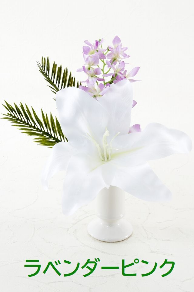 【アーティフィシャルフラワー・造花 お仏壇向けリトル仏花・供花】カサブランカ&蘭のミニ仏花−1束タイプ