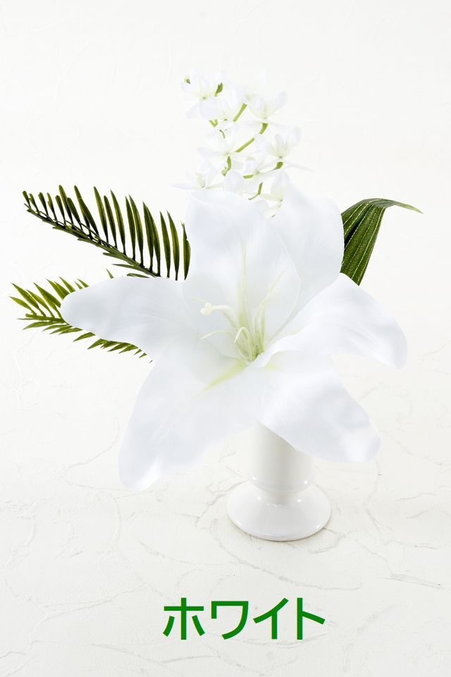 【アーティフィシャルフラワー・造花 お仏壇向けリトル仏花・供花】カサブランカ&蘭のミニ仏花−1束タイプ