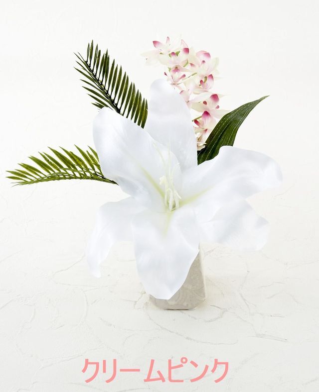 【アーティフィシャルフラワー・造花 お仏壇向けリトル仏花・供花】カサブランカ&蘭のミニ仏花−1束タイプ
