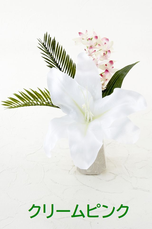 【アーティフィシャルフラワー・造花 お仏壇向けリトル仏花・供花】カサブランカ&蘭のミニ仏花−1束タイプ