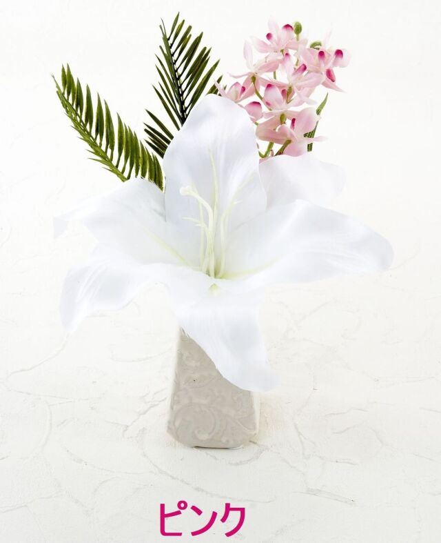 【アーティフィシャルフラワー・造花 お仏壇向けリトル仏花・供花】カサブランカ&蘭のミニ仏花−1束タイプ